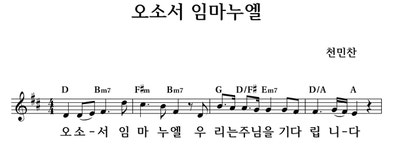 오소서 임마누엘 - 좋은 찬양, 좋은 악보 MUSICDAY 오소서 임마누엘