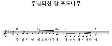 주님되신 참 포도나무 - 좋은 찬양, 좋은 악보 MUSICDAY 주님되신 참 포도나무