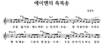에이멘의 축복송 - 좋은 찬양, 좋은 악보 MUSICDAY 에이멘의 축복송