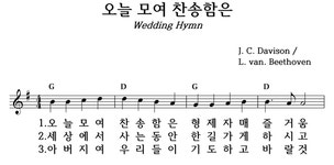 오늘 모여 찬송함은 - 좋은 찬양, 좋은 악보 MUSICDAY 오늘 모여 찬송함은