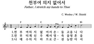 천부여 의지 없어서 - 좋은 찬양, 좋은 악보 MUSICDAY 천부여 의지 없어서
