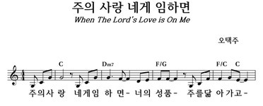 주의 사랑 네게 임하면 - 좋은 찬양, 좋은 악보 MUSICDAY 주의 사랑 네게 임하면