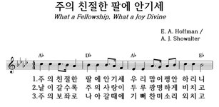 주의 친절한 팔에 안기세 - 좋은 찬양, 좋은 악보 MUSICDAY 주의 친절한 팔에 안기세