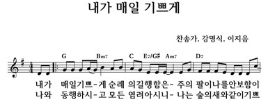 내가 매일 기쁘게 - 좋은 찬양, 좋은 악보 MUSICDAY 내가 매일 기쁘게