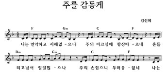 주를 감동케 - 좋은 찬양, 좋은 악보 MUSICDAY 주를 감동케