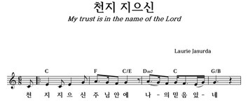 (주)천지국영점 | 천지 지으신 주님 안에 - 좋은 찬양, 좋은 악보 MUSICDAY 천지 지으신 주님 안에