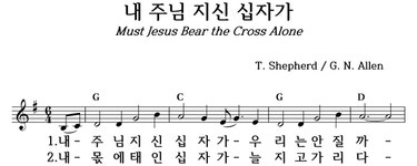 내 주님 지신 십자가 - 좋은 찬양, 좋은 악보 MUSICDAY 내 주님 지신 십자가