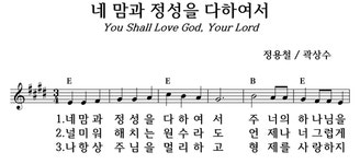 네 맘과 정성을 다하여서 - 좋은 찬양, 좋은 악보 MUSICDAY 네 맘과 정성을 다하여서