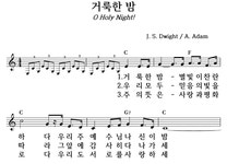 거룩한 밤 - 좋은 찬양, 좋은 악보 MUSICDAY 거룩한 밤