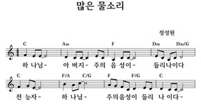 많은 물소리 - 좋은 찬양, 좋은 악보 MUSICDAY 많은 물소리