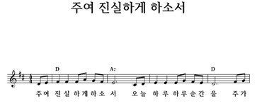 주여 진실하게 하소서 - 좋은 찬양, 좋은 악보 MUSICDAY 주여 진실하게 하소서