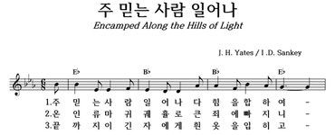 주 믿는 사람 일어나 - 좋은 찬양, 좋은 악보 MUSICDAY 주 믿는 사람 일어나