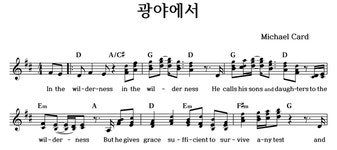 광야에서 - 좋은 찬양, 좋은 악보 MUSICDAY 광야에서