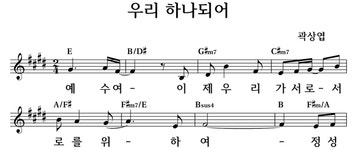 우리 하나되어 - 좋은 찬양, 좋은 악보 MUSICDAY 우리 하나되어