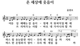 온 세상에 웃음이 - 좋은 찬양, 좋은 악보 MUSICDAY 온 세상에 웃음이