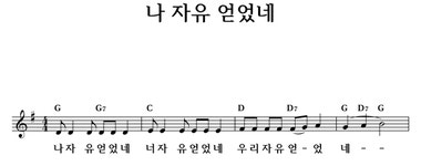 나 자유 얻었네 - 좋은 찬양, 좋은 악보 MUSICDAY 나 자유 얻었네