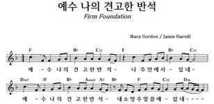 예수 나의 견고한 반석 - 좋은 찬양, 좋은 악보 MUSICDAY 예수 나의 견고한 반석