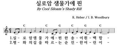 실로암 샘물가에 핀 - 좋은 찬양, 좋은 악보 MUSICDAY 실로암 샘물가에 핀