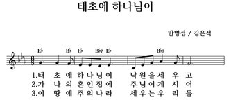 태초에 하나님이 - 좋은 찬양, 좋은 악보 MUSICDAY 태초에 하나님이