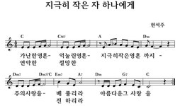 지극히 작은 자 하나에게 - 좋은 찬양, 좋은 악보 MUSICDAY 지극히 작은 자 하나에게