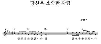 당신은 소중한 사람 - 좋은 찬양, 좋은 악보 MUSICDAY 당신은 소중한 사람