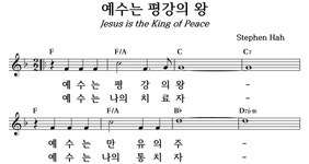 예수는 평강의 왕 - 좋은 찬양, 좋은 악보 MUSICDAY 예수는 평강의 왕