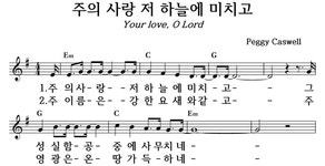 주의 사랑 저 하늘에 미치고 - 좋은 찬양, 좋은 악보 MUSICDAY 주의 사랑 저 하늘에 미치고