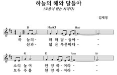 하늘의 해와 달들아 - 좋은 찬양, 좋은 악보 MUSICDAY 하늘의 해와 달들아