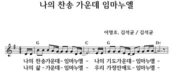 나의 찬송 가운데 임마누엘 - 좋은 찬양, 좋은 악보 MUSICDAY 나의 찬송 가운데 임마누엘