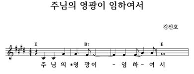 주님의 영광이 임하여서 - 좋은 찬양, 좋은 악보 MUSICDAY 주님의 영광이 임하여서