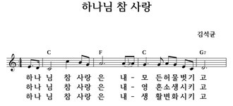 하나님 참 사랑 - 좋은 찬양, 좋은 악보 MUSICDAY 하나님 참 사랑