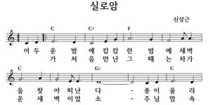 실로암 - 좋은 찬양, 좋은 악보 MUSICDAY 실로암