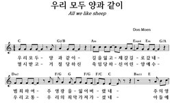 우리 모두 양과 같이 - 좋은 찬양, 좋은 악보 MUSICDAY 우리 모두 양과 같이