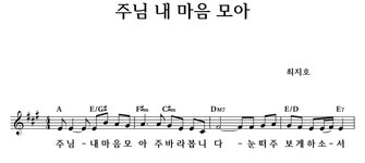 주님 내 마음 모아 - 좋은 찬양, 좋은 악보 MUSICDAY 주님 내 마음 모아