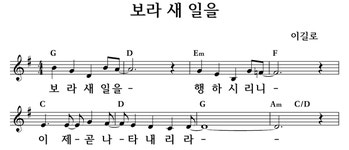 보라 새 일을 - 좋은 찬양, 좋은 악보 MUSICDAY 보라 새 일을