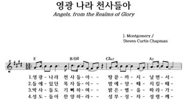영광 나라 천사들아 - 좋은 찬양, 좋은 악보 MUSICDAY 영광 나라 천사들아