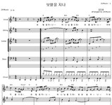 보혈을 지나 - 좋은 찬양, 좋은 악보 MUSICDAY 보혈을 지나