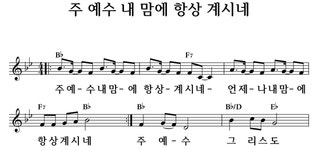 주 예수 내 맘에 항상 계시네 - 좋은 찬양, 좋은 악보 MUSICDAY 주 예수 내 맘에 항상 계시네