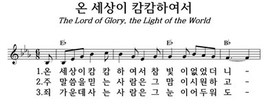 온 세상이 캄캄하여서 - 좋은 찬양, 좋은 악보 MUSICDAY 온 세상이 캄캄하여서
