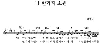 내 한가지 소원 - 좋은 찬양, 좋은 악보 MUSICDAY 내 한가지 소원