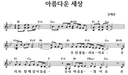 아름다운 세상 - 좋은 찬양, 좋은 악보 MUSICDAY 아름다운 세상