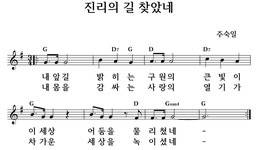 진리의 길 찾았네 - 좋은 찬양, 좋은 악보 MUSICDAY 진리의 길 찾았네