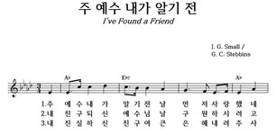 주 예수 내가 알기 전 - 좋은 찬양, 좋은 악보 MUSICDAY 주 예수 내가 알기 전
