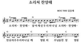 소리쳐 찬양해 - 좋은 찬양, 좋은 악보 MUSICDAY 소리쳐 찬양해