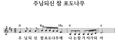 주님되신 참 포도나무 - 좋은 찬양, 좋은 악보 MUSICDAY 주님되신 참 포도나무