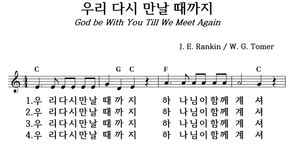 우리 다시 만날 때까지 - 좋은 찬양, 좋은 악보 MUSICDAY 우리 다시 만날 때까지