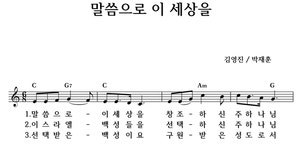 말씀으로 이 세상을 - 좋은 찬양, 좋은 악보 MUSICDAY 말씀으로 이 세상을