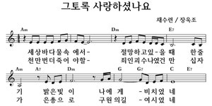 그토록 사랑하셨나요 - 좋은 찬양, 좋은 악보 MUSICDAY 그토록 사랑하셨나요
