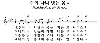 주여 나의 병든 몸을 - 좋은 찬양, 좋은 악보 MUSICDAY 주여 나의 병든 몸을