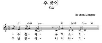 주 품에 - 좋은 찬양, 좋은 악보 MUSICDAY 주 품에